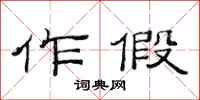 范连陞作假隶书怎么写