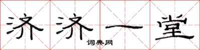 范连陞济济一堂隶书怎么写