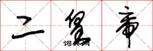 朱锡荣二皇帝草书怎么写