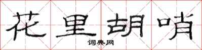 范连陞花里胡哨隶书怎么写