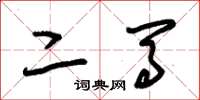 朱锡荣二马草书怎么写