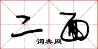 朱锡荣二面草书怎么写