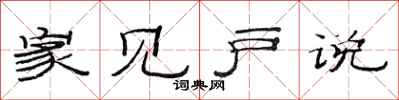 范连陞家见户说隶书怎么写