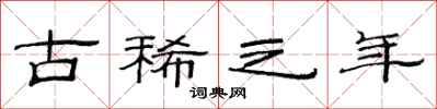 范连陞古稀之年隶书怎么写