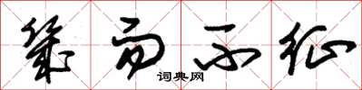朱锡荣几而不征草书怎么写