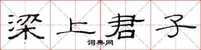 范连陞梁上君子隶书怎么写