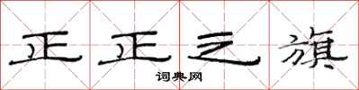 范连陞正正之旗隶书怎么写
