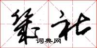 朱锡荣几社草书怎么写