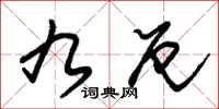 朱锡荣九厄草书怎么写