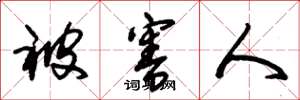 朱锡荣被害人草书怎么写