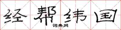 范连陞经帮纬国隶书怎么写