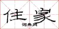 范连陞住家隶书怎么写