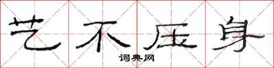 范连陞艺不压身隶书怎么写