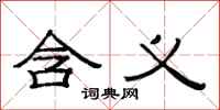 范连陞含义隶书怎么写