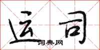 段相林运司行书怎么写