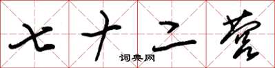 朱锡荣七十二营草书怎么写