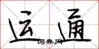 段相林运通行书怎么写
