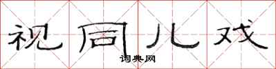 范连陞视同儿戏隶书怎么写