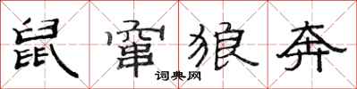 范连陞鼠窜狼奔隶书怎么写