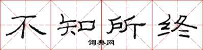 范连陞不知所终隶书怎么写