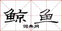 范连陞鲸鱼隶书怎么写