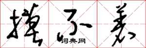 刘少英摸不着草书怎么写