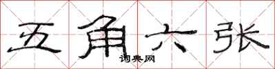 范连陞五角六张隶书怎么写