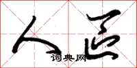 朱锡荣人区草书怎么写