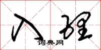 朱锡荣入理草书怎么写