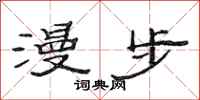 范连陞漫步隶书怎么写