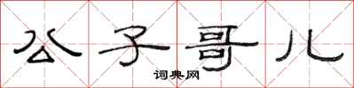 范连陞公子哥儿隶书怎么写