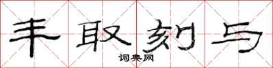 范连陞丰取刻与隶书怎么写