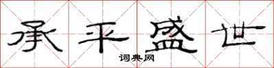 范连陞承平盛世隶书怎么写