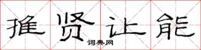 范连陞推贤让能隶书怎么写