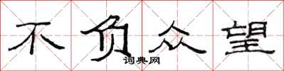 范连陞不负众望隶书怎么写