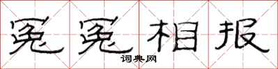 范连陞冤冤相报隶书怎么写