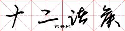 朱锡荣十二诸侯草书怎么写