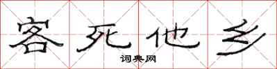 范连陞客死他乡隶书怎么写