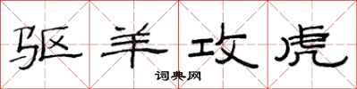 范连陞驱羊攻虎隶书怎么写