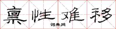范连陞禀性难移隶书怎么写