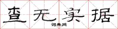 范连陞查无实据隶书怎么写