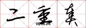 朱锡荣二重奏草书怎么写