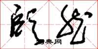刘少英颐然草书怎么写