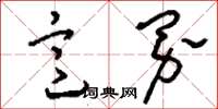刘少英意界草书怎么写