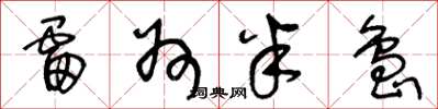 王冬龄雷州半岛草书怎么写