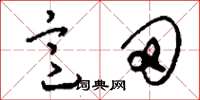 刘少英意田草书怎么写