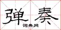 范连陞弹奏隶书怎么写