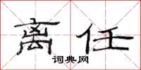 范连陞离任隶书怎么写