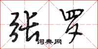 段相林张罗行书怎么写