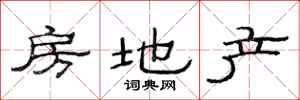 范连陞房地产隶书怎么写